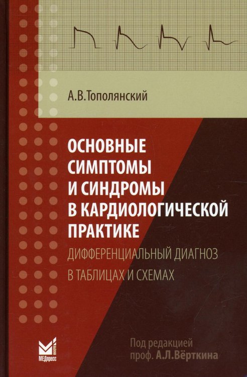 Основные симптомы и синдромы в кардиологической практике: дифференциальный диагноз в таблицах и схемах: справочник. 3-е изд., доп Основные симптомы и синдромы в кардиологической практике: дифференциальный диагноз в таблицах и схемах: справочник. 3-е изд., доп