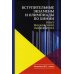 Вступительные экзамены и олимпиады по химии: опыт Московского университета: Учебное пособие. 3-е изд