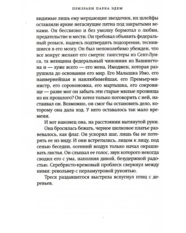 Дополнительное изображение книги «Призраки парка Эдем: роман»