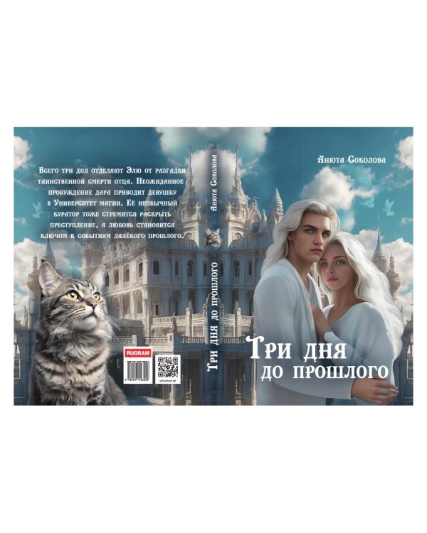 Три дня до прошлого