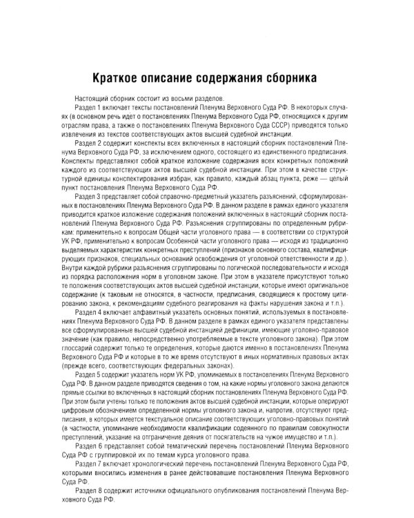 Постановления Пленума Верховного Суда РФ по уголовным делам: сборник систематизированных материалов