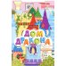 Дом дракона: книжка-гармошка. 2-е изд