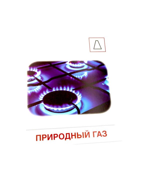Полезные ископаемые. 16 демонстрационных картинок с текстом на обороте