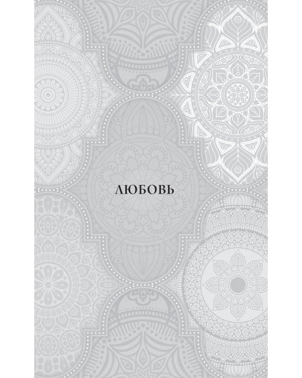 Маленький Будда: Простая мудрость для решения сложных жизненных вопросов