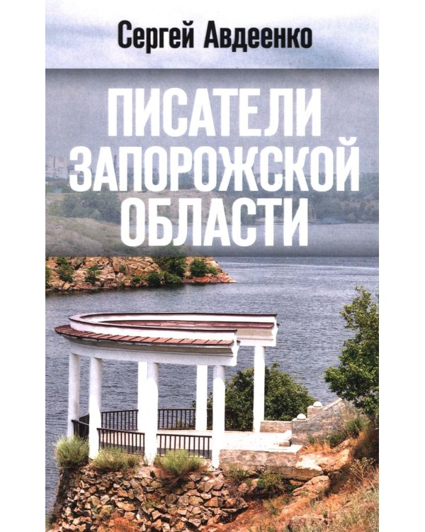 Писатели Запорожской области. Литературные портреты