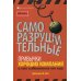 Саморазрушительные привычки хороших компаний и как избавиться от них Саморазрушительные привычки хороших компаний и как избавиться от них