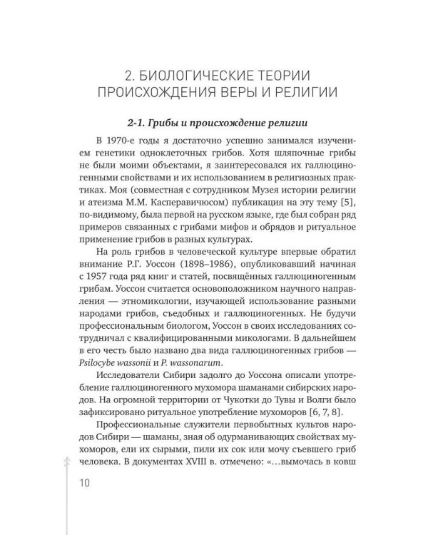 Вера и происхождение религии - взгляд биолога
