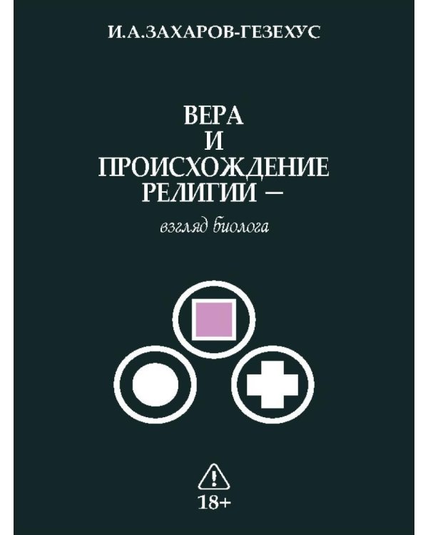 Вера и происхождение религии - взгляд биолога