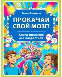 Прокачай свой мозг! Книга-тренажер для подростков