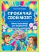 Прокачай свой мозг! Книга-тренажер для подростков