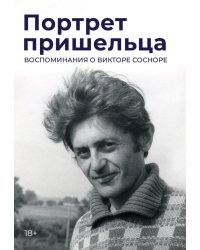 Портрет пришельца. Воспоминания о Викторе Сосноре