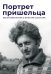 Портрет пришельца. Воспоминания о Викторе Сосноре