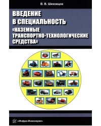 Введение в специальность «Наземные транспортно-технологические средства»: Учебное пособие