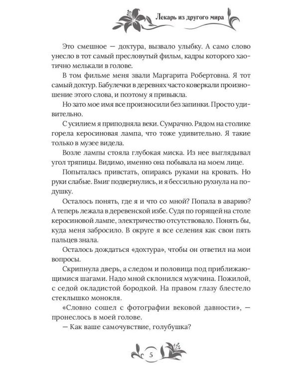 Лекарь из другого мира