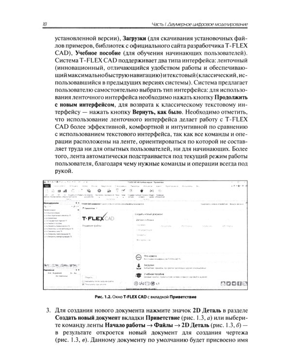 Проектирование в T-FLEX CAD в задачах и примерах. 131 задание для самостоятельной разработки