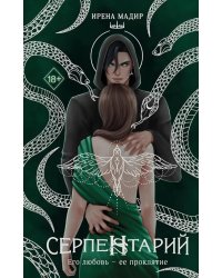 Серпентарий