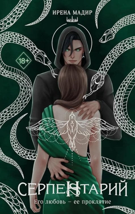 Young Adult. Темный мир Шарана. Вселенная Ирены Мадир Серпентарий