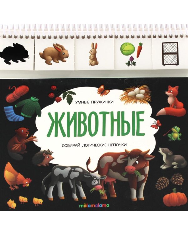 Животные: книжка с карточками на пружине
