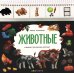 Животные: книжка с карточками на пружине