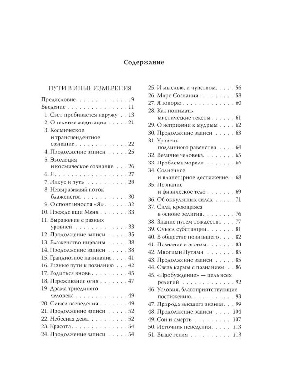 Трансформация сознания: пути в иные измерения. Философия сознания без объекта
