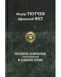 Полное собрание стихотворений в одном томе