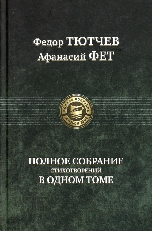 Полное собрание стихотворений в одном томе