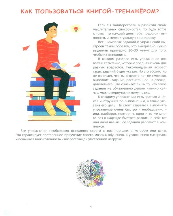 Прокачай свой мозг! Книга-тренажер для подростков