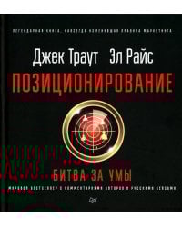 Позиционирование: битва за умы