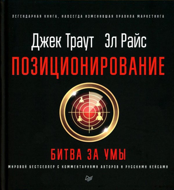 Деловой бестселлер Позиционирование: битва за умы
