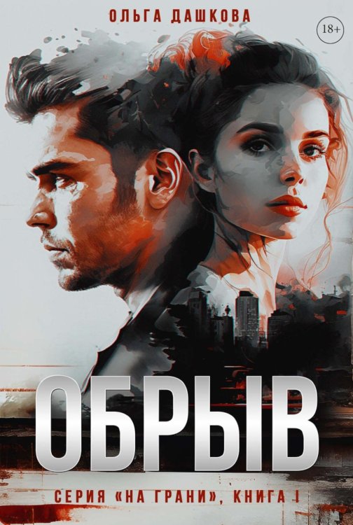 На грани Обрыв