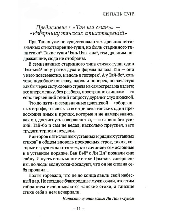 Традиционная китайская поэзия: антология