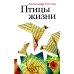 Птицы жизни: повесть Птицы жизни: повесть
