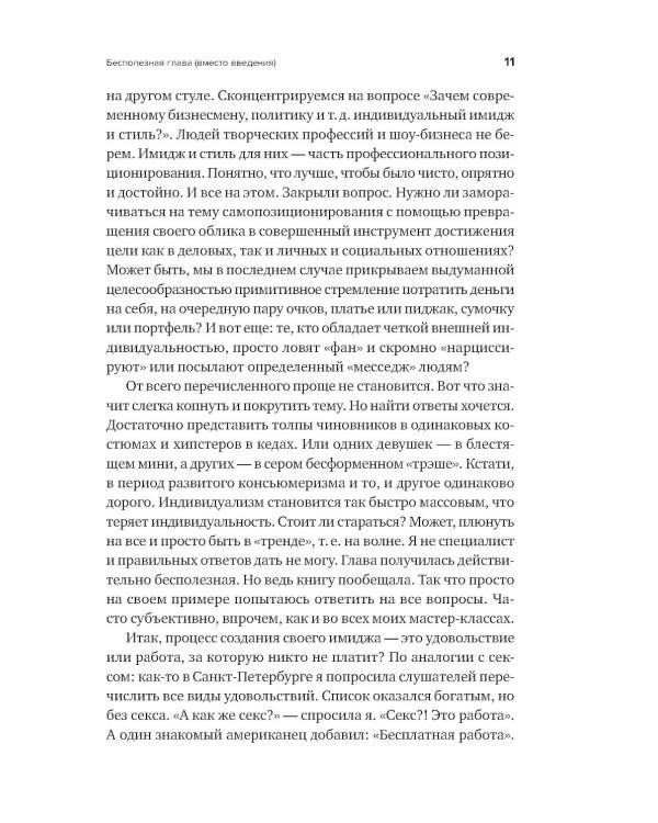 Дополнительное изображение книги «В предвкушении себя: От имиджа к стилю 5-е изд»