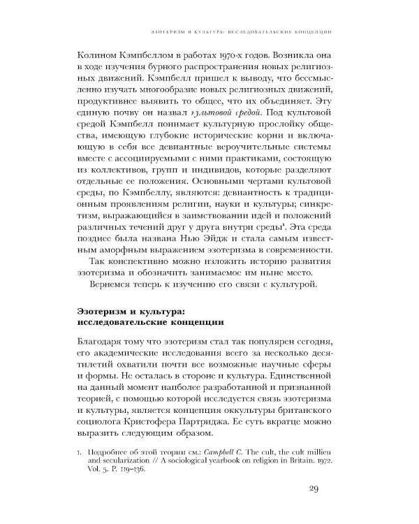 Очарование тайны. Эзотеризм и массовая культура