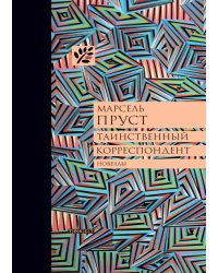 Таинственный корреспондент