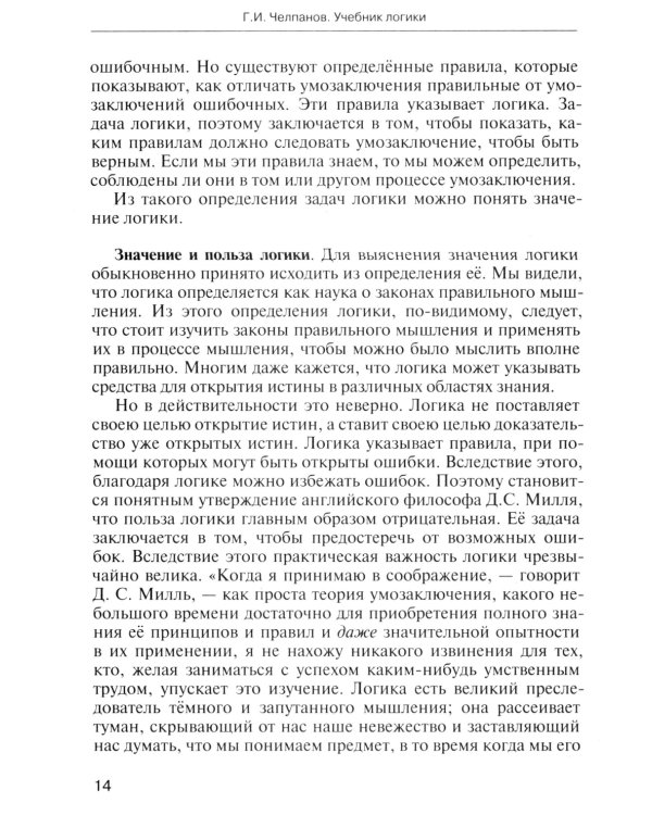 Учебник логики. Для учебных заведений и самообразования. 2-е изд
