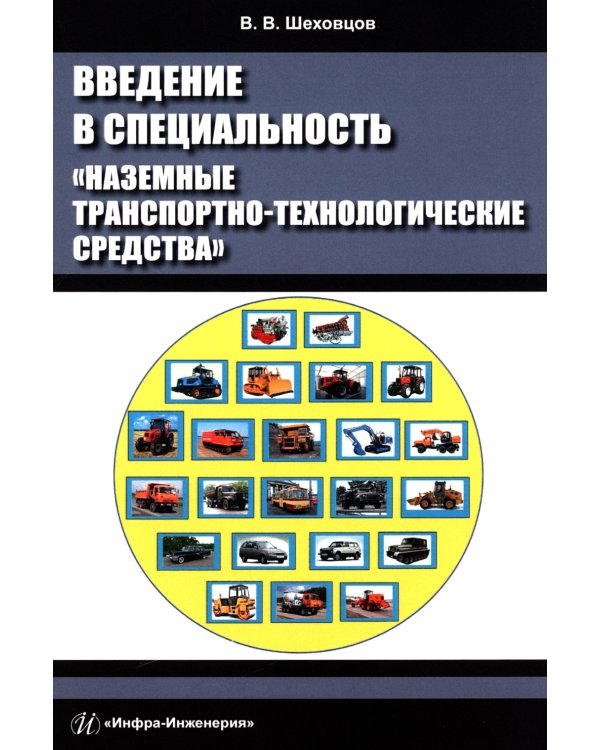 Введение в специальность «Наземные транспортно-технологические средства»: Учебное пособие