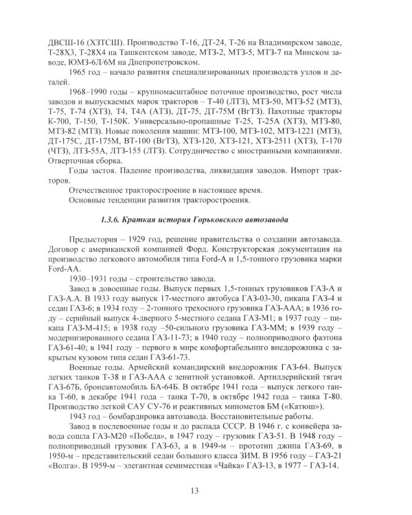 Введение в специальность «Наземные транспортно-технологические средства»: Учебное пособие