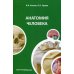 Анатомия человека: Учебное пособие. 4-е изд., стер