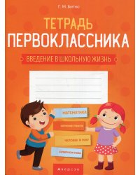 Тетрадь первоклассника 1 кл. (введение в школьную жизнь, доп. задания по предметам)