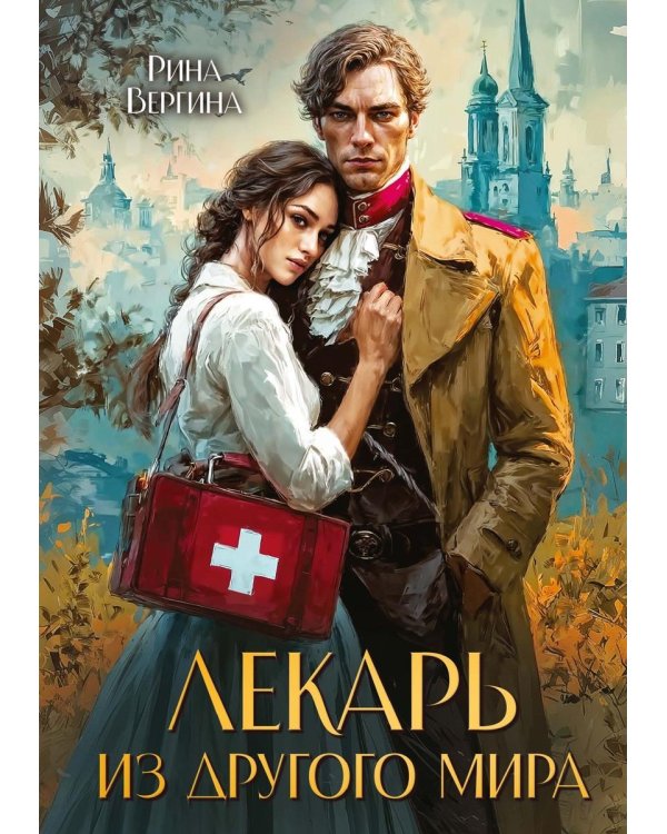 Лекарь из другого мира