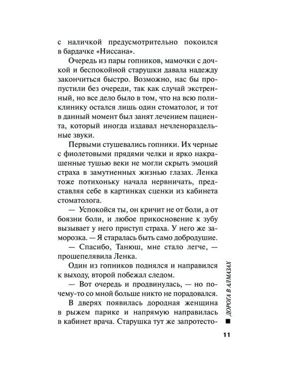 Дорога в алмазах