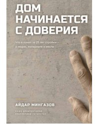 Дом начинается с доверия