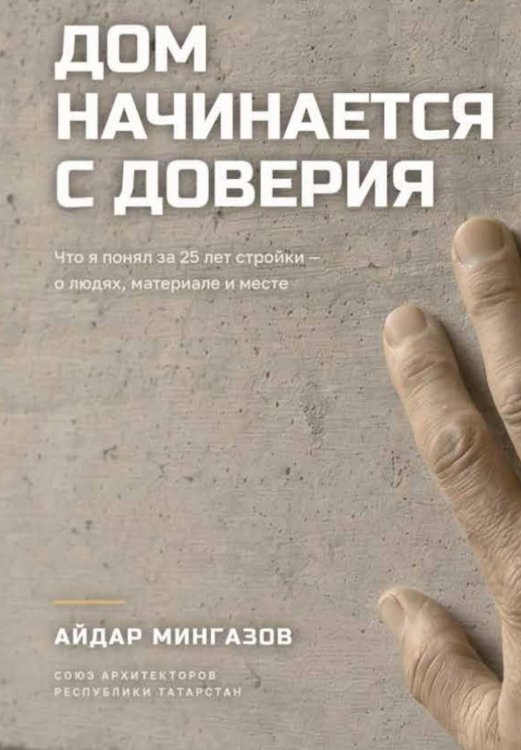 Дом начинается с доверия