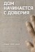 Дом начинается с доверия