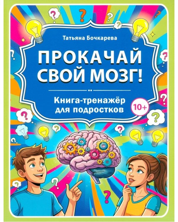 Прокачай свой мозг! Книга-тренажер для подростков