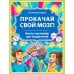 Прокачай свой мозг! Книга-тренажер для подростков