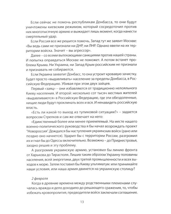 Возвращение домой. Дневник очевидца