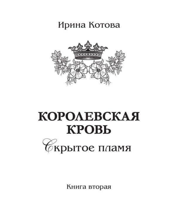 Королевская кровь - 2: Скрытое пламя (с автографом)
