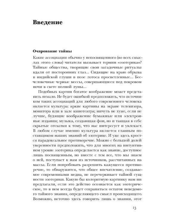 Очарование тайны. Эзотеризм и массовая культура